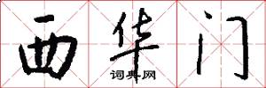 西華門怎么寫好看