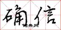曾慶福確信行書怎么寫