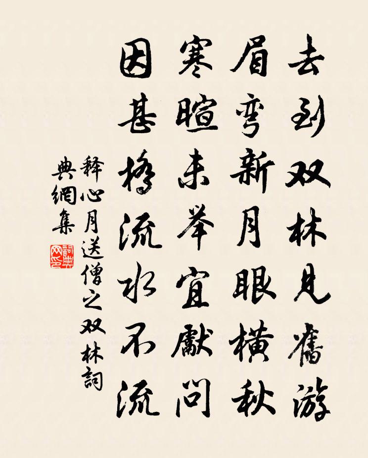 釋心月送僧之雙林書法作品欣賞