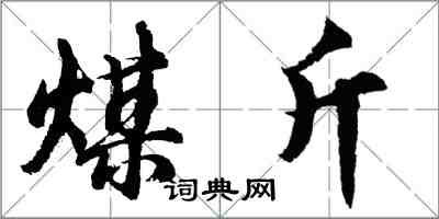 胡問遂煤斤行書怎么寫