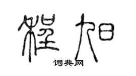 陳聲遠程旭篆書個性簽名怎么寫