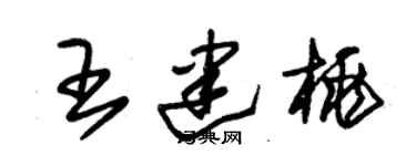 朱錫榮王建桃草書個性簽名怎么寫