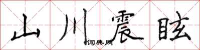 侯登峰山川震眩楷書怎么寫
