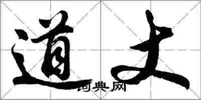 胡問遂道丈行書怎么寫