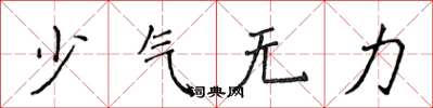 侯登峰少氣無力楷書怎么寫