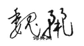 駱恆光魏麗草書個性簽名怎么寫