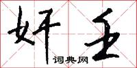 亢烈的意思_亢烈的解釋_國語詞典