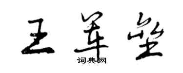 曾慶福王軍壘行書個性簽名怎么寫