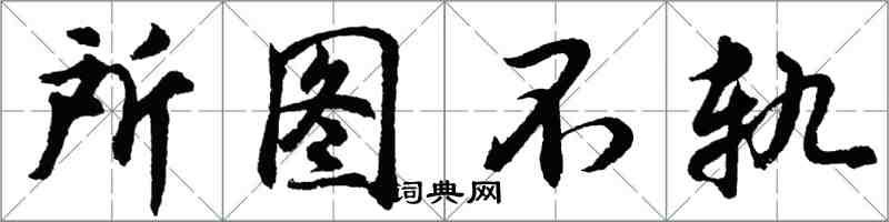 胡問遂所圖不軌行書怎么寫