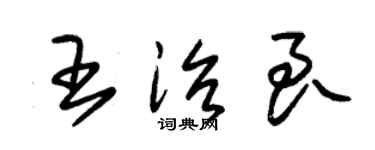 朱錫榮王治良草書個性簽名怎么寫