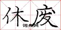 龐中華休廢楷書怎么寫