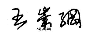 朱錫榮王崇綱草書個性簽名怎么寫