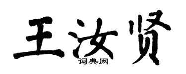 翁闓運王汝賢楷書個性簽名怎么寫
