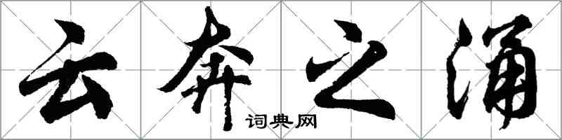 胡問遂雲奔之涌行書怎么寫