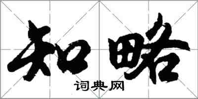 胡問遂知略行書怎么寫