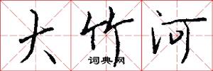 大竹河怎么寫好看