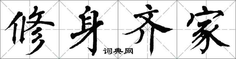 翁闓運修身齊家楷書怎么寫