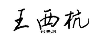 王正良王西杭行書個性簽名怎么寫