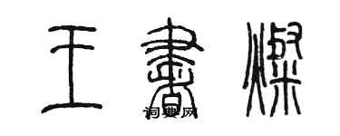 陳墨王書燦篆書個性簽名怎么寫