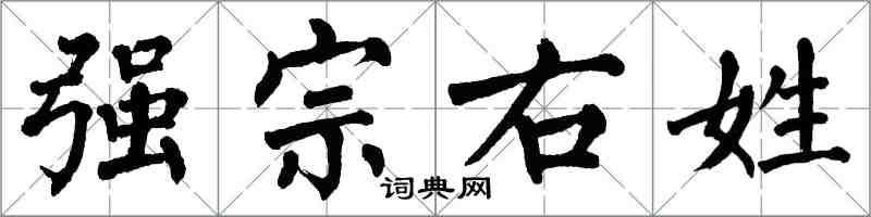 翁闓運強宗右姓楷書怎么寫