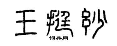 曾慶福王挺妙篆書個性簽名怎么寫
