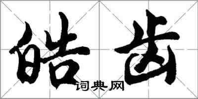 胡問遂皓齒行書怎么寫