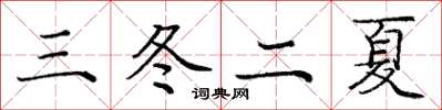 龐中華三冬二夏楷書怎么寫