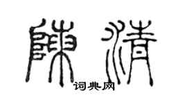 陳聲遠陳清篆書個性簽名怎么寫