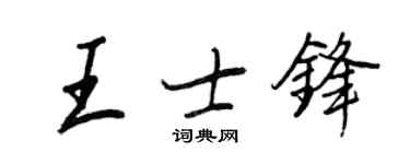 王正良王士鋒行書個性簽名怎么寫