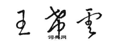 駱恆光王希雲草書個性簽名怎么寫