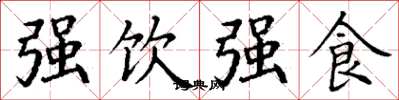 丁謙強飲強食楷書怎么寫