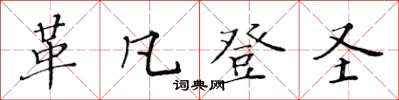 黃華生革凡登聖楷書怎么寫