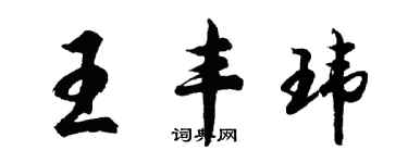 胡問遂王豐瑋行書個性簽名怎么寫