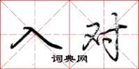 荊霄鵬入對行書怎么寫
