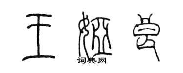 陳墨王婭良篆書個性簽名怎么寫