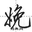 田英章寫的硬筆行書娩