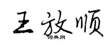 曾慶福王放順行書個性簽名怎么寫