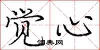 龐中華覺心楷書怎么寫