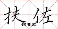 黃華生扶佐楷書怎么寫
