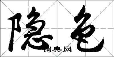 胡問遂隱色行書怎么寫