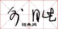 王冬齡外眥草書怎么寫