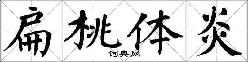翁闓運扁桃體炎楷書怎么寫