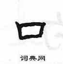 楊為國寫的硬筆隸書口