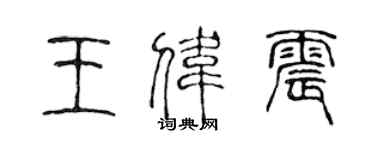 陳聲遠王偉震篆書個性簽名怎么寫