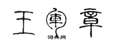 陳聲遠王軍章篆書個性簽名怎么寫