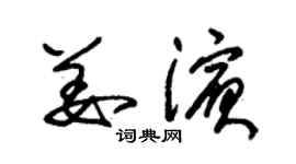 朱錫榮姜濱草書個性簽名怎么寫
