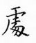 鄒慕白寫的硬筆楷書處