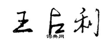 曾慶福王占利行書個性簽名怎么寫