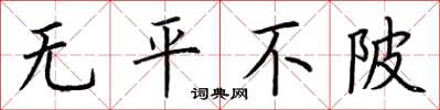 荊霄鵬無平不陂楷書怎么寫