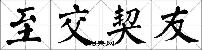 翁闓運至交契友楷書怎么寫